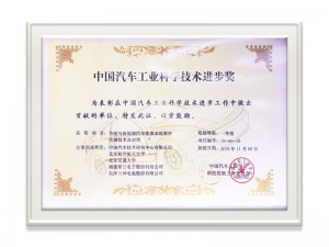 中国汽车工业科学技术进步奖